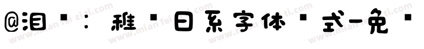 @泪别: 稚圆日系字体样式字体转换